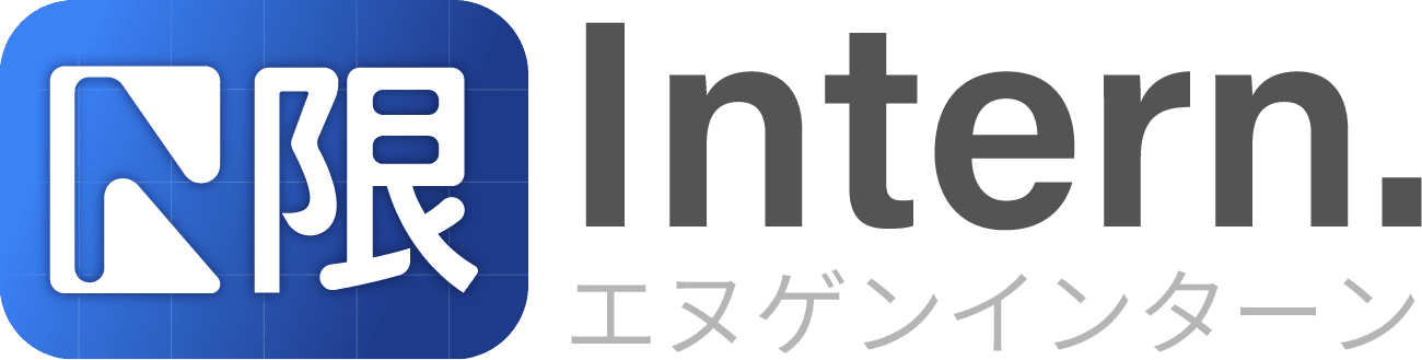 N限 エヌゲンインターン